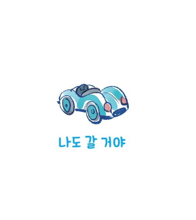 나도 갈 거야
