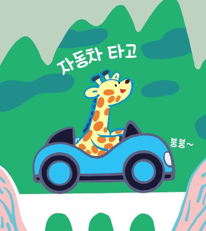 나도 갈 거야
