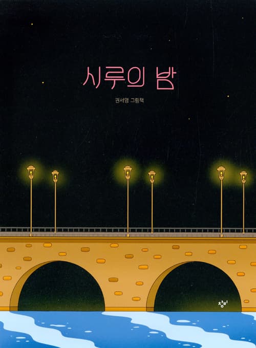 시루의 밤