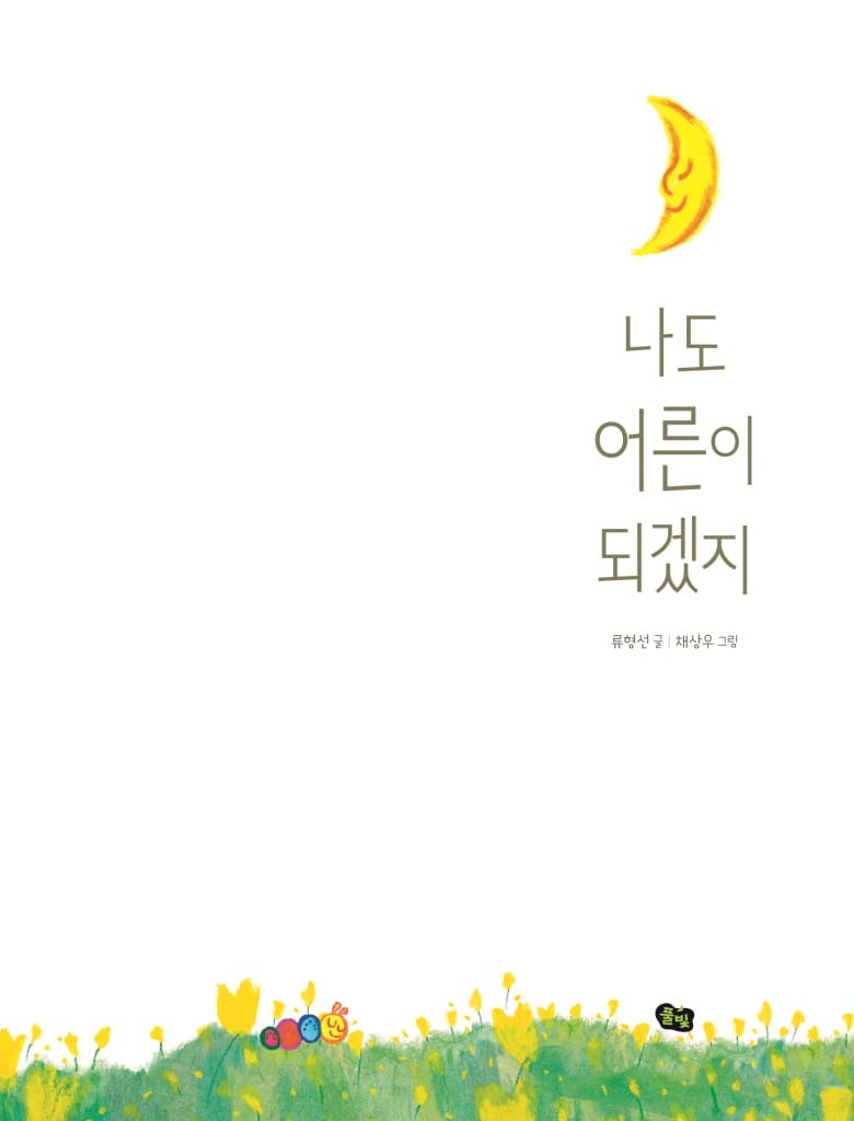 나도 어른이 되겠지