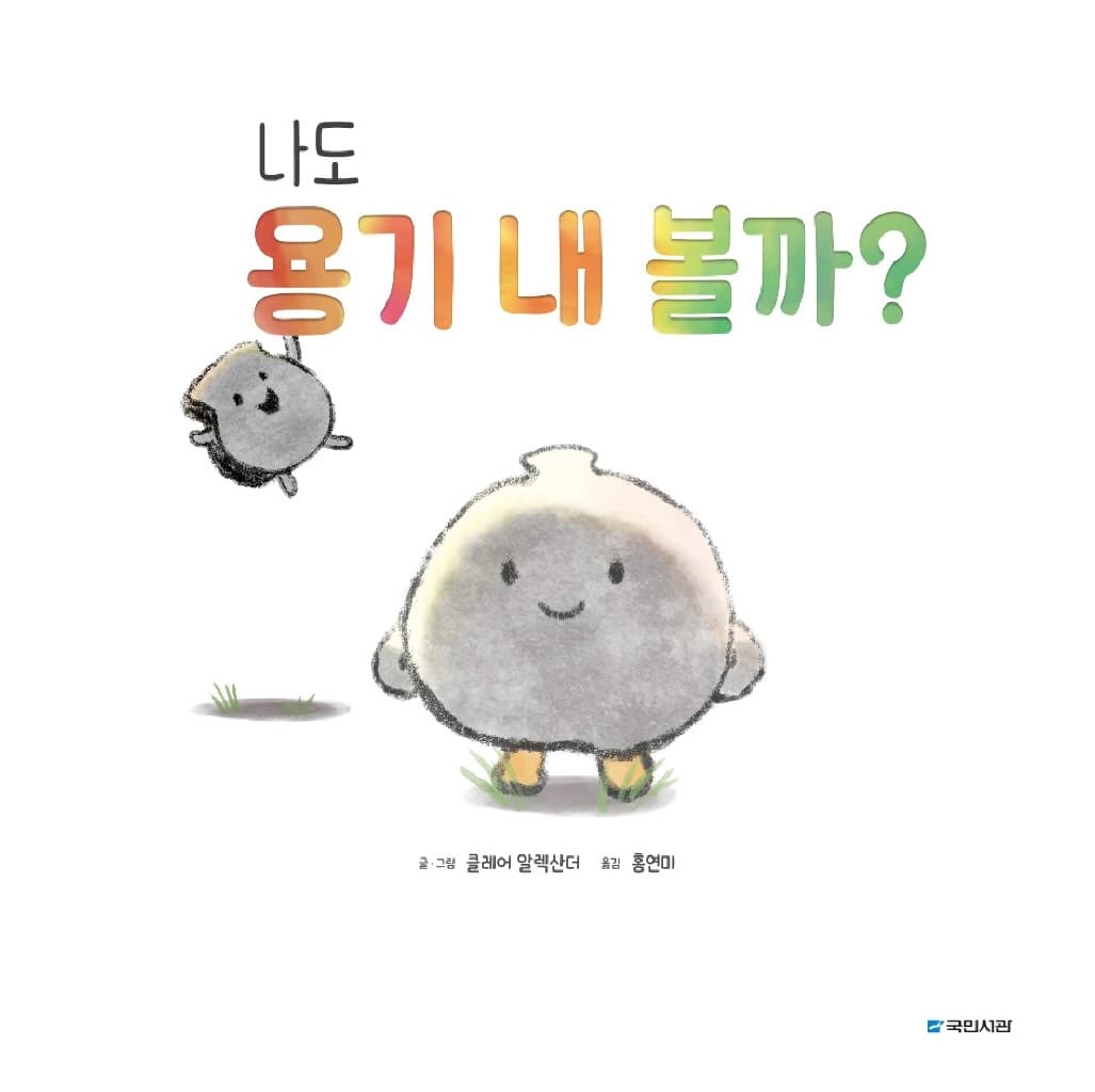나도 용기 내 볼까?