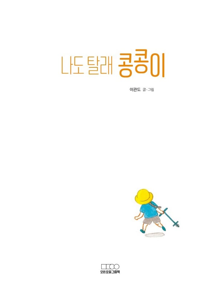 나도 탈래 콩콩이