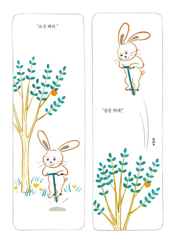 나도 탈래 콩콩이