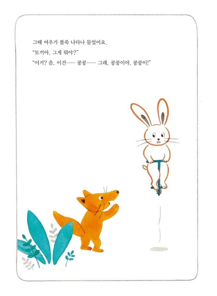 나도 탈래 콩콩이