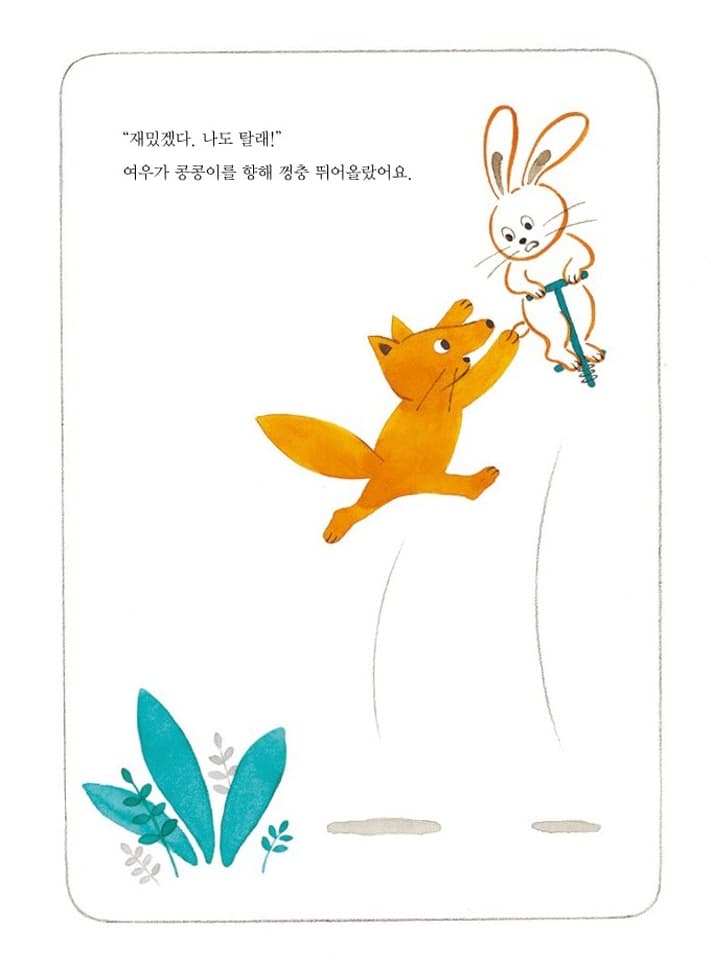 나도 탈래 콩콩이