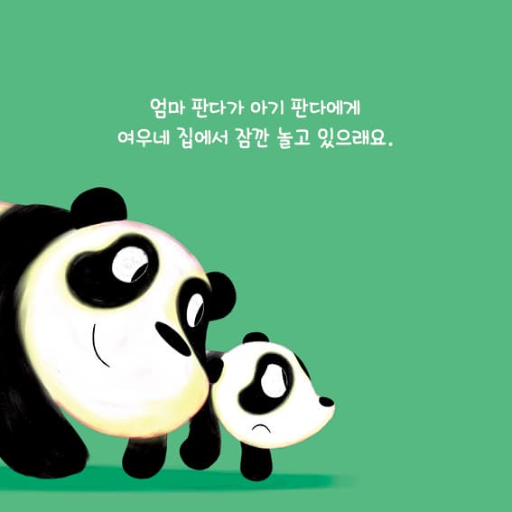 나랑 같이 놀래?