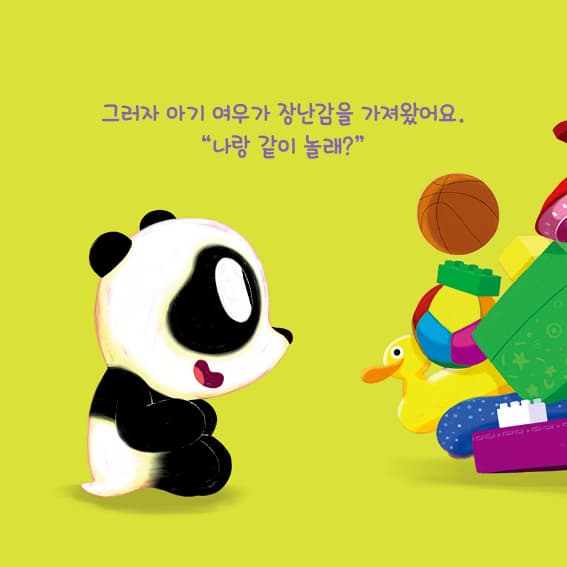 나랑 같이 놀래?