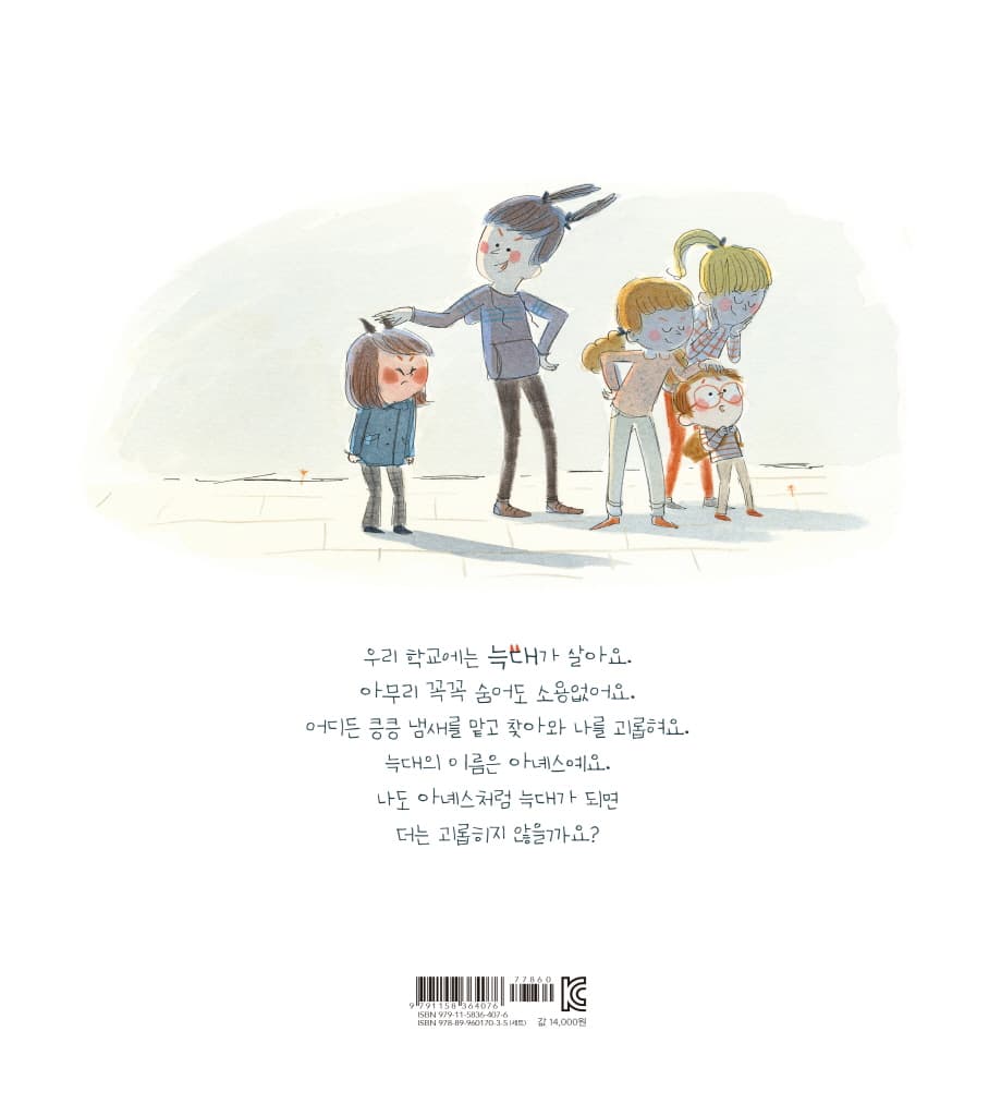 나를 괴롭히는 아이가 있어요
