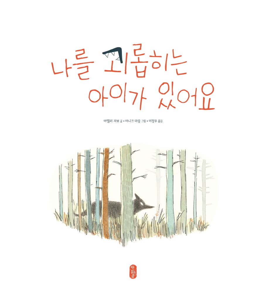 나를 괴롭히는 아이가 있어요