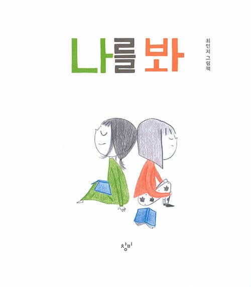 나를 봐