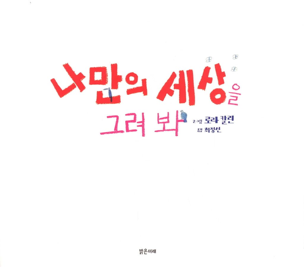 나만의 세상을 그려 봐