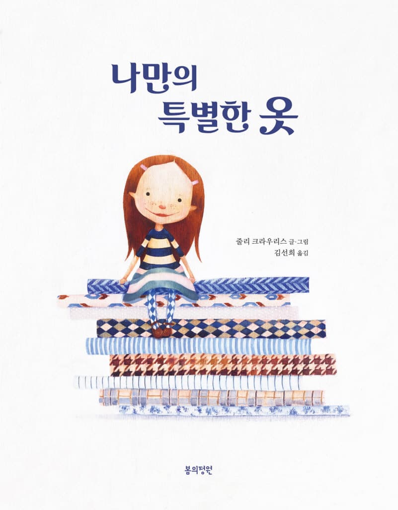 나만의 특별한 옷