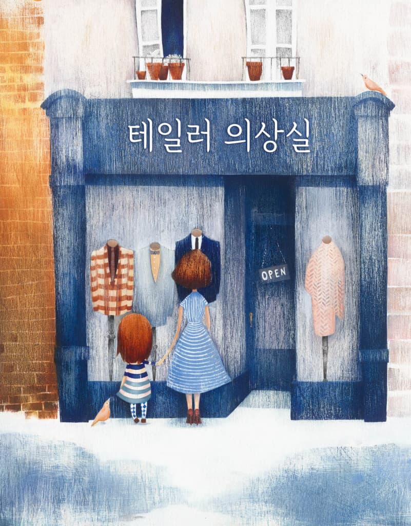 나만의 특별한 옷
