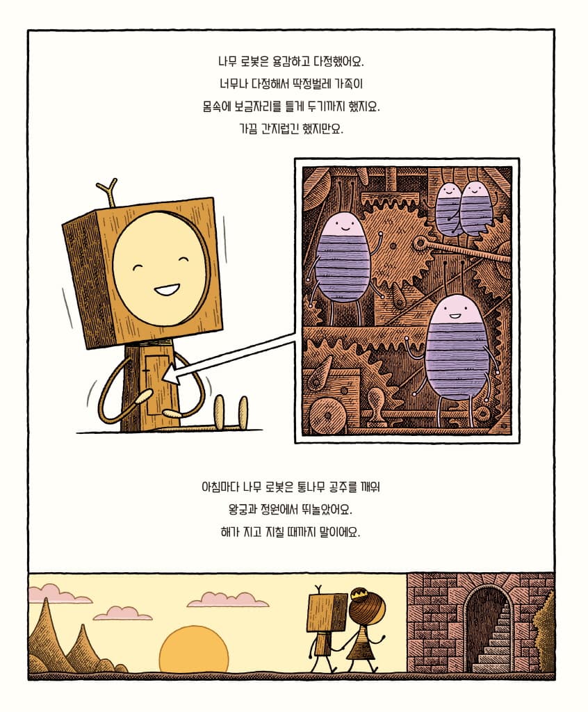 나무 로봇과 통나무 공주