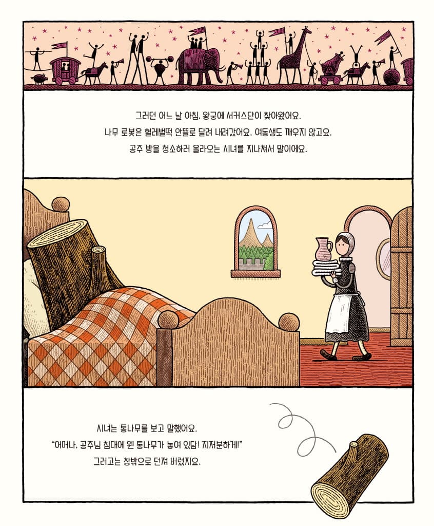 나무 로봇과 통나무 공주