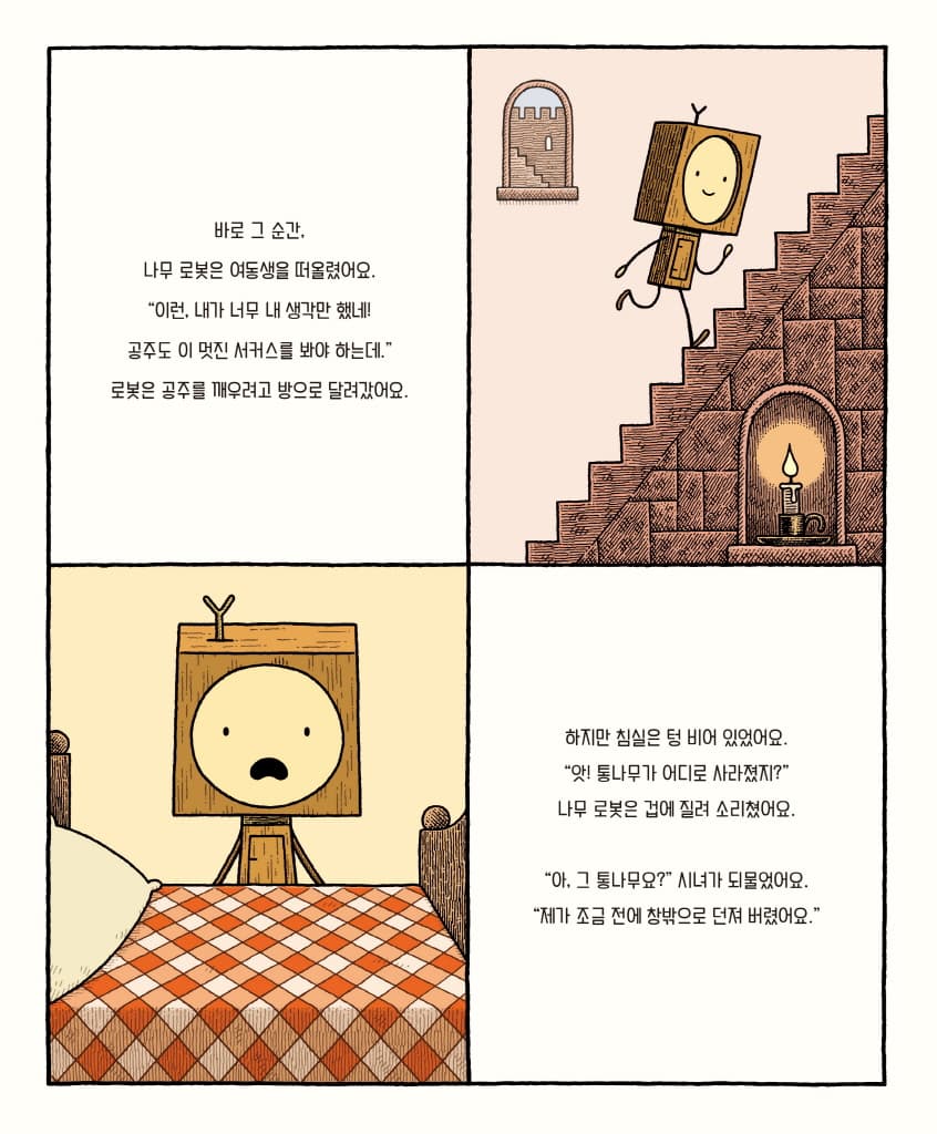 나무 로봇과 통나무 공주