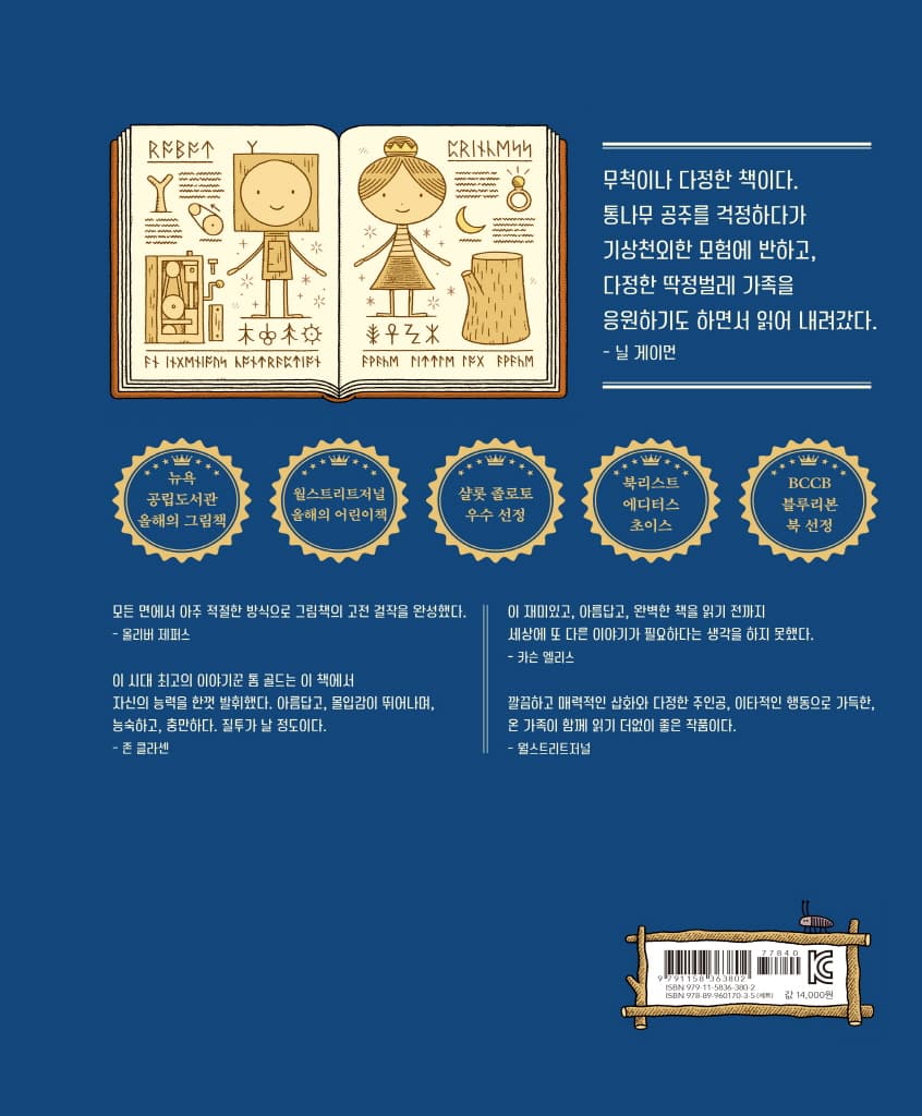 나무 로봇과 통나무 공주