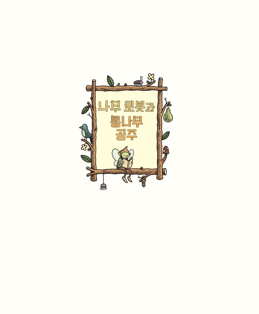 나무 로봇과 통나무 공주