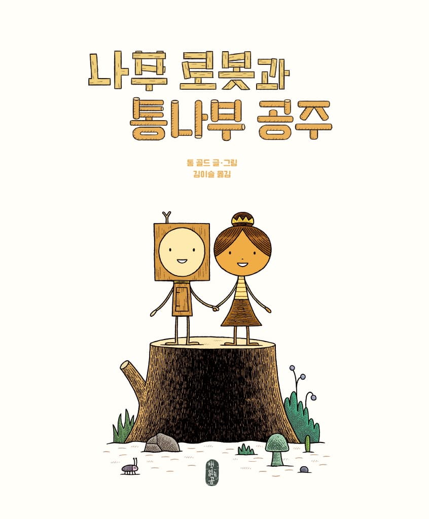나무 로봇과 통나무 공주