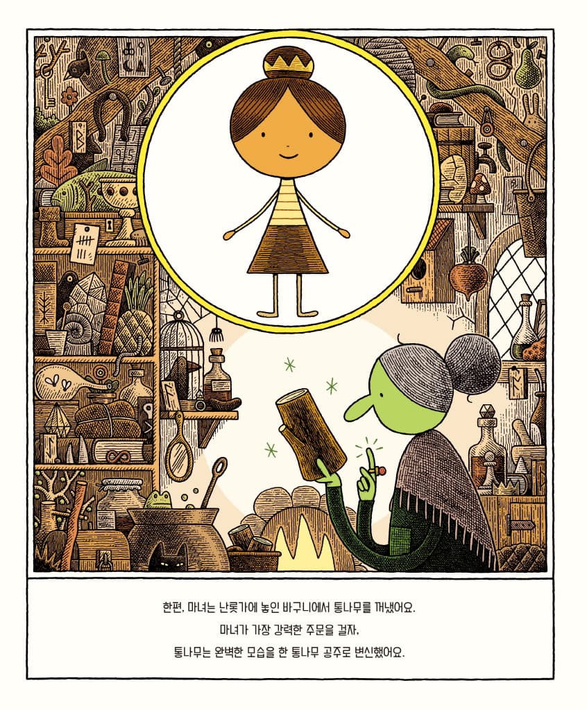 나무 로봇과 통나무 공주