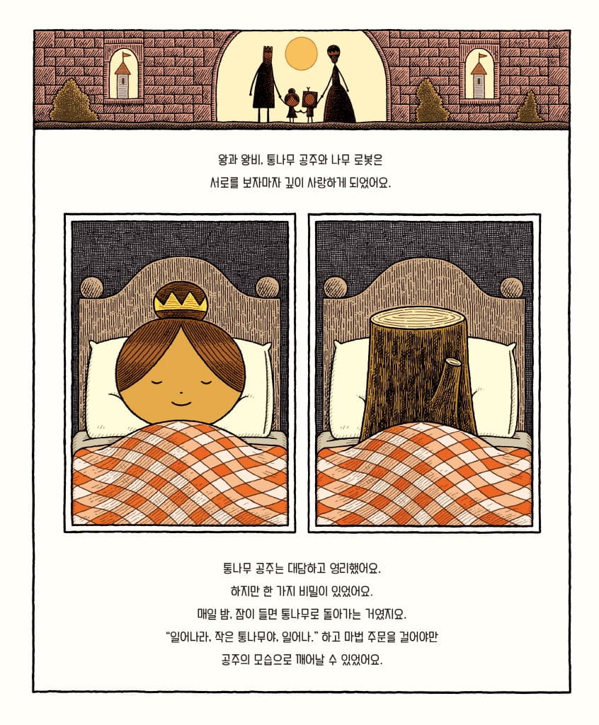 나무 로봇과 통나무 공주