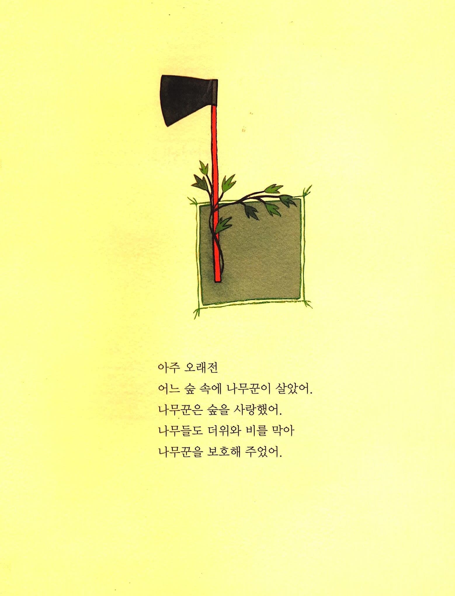 나무는 숲을 기억해요