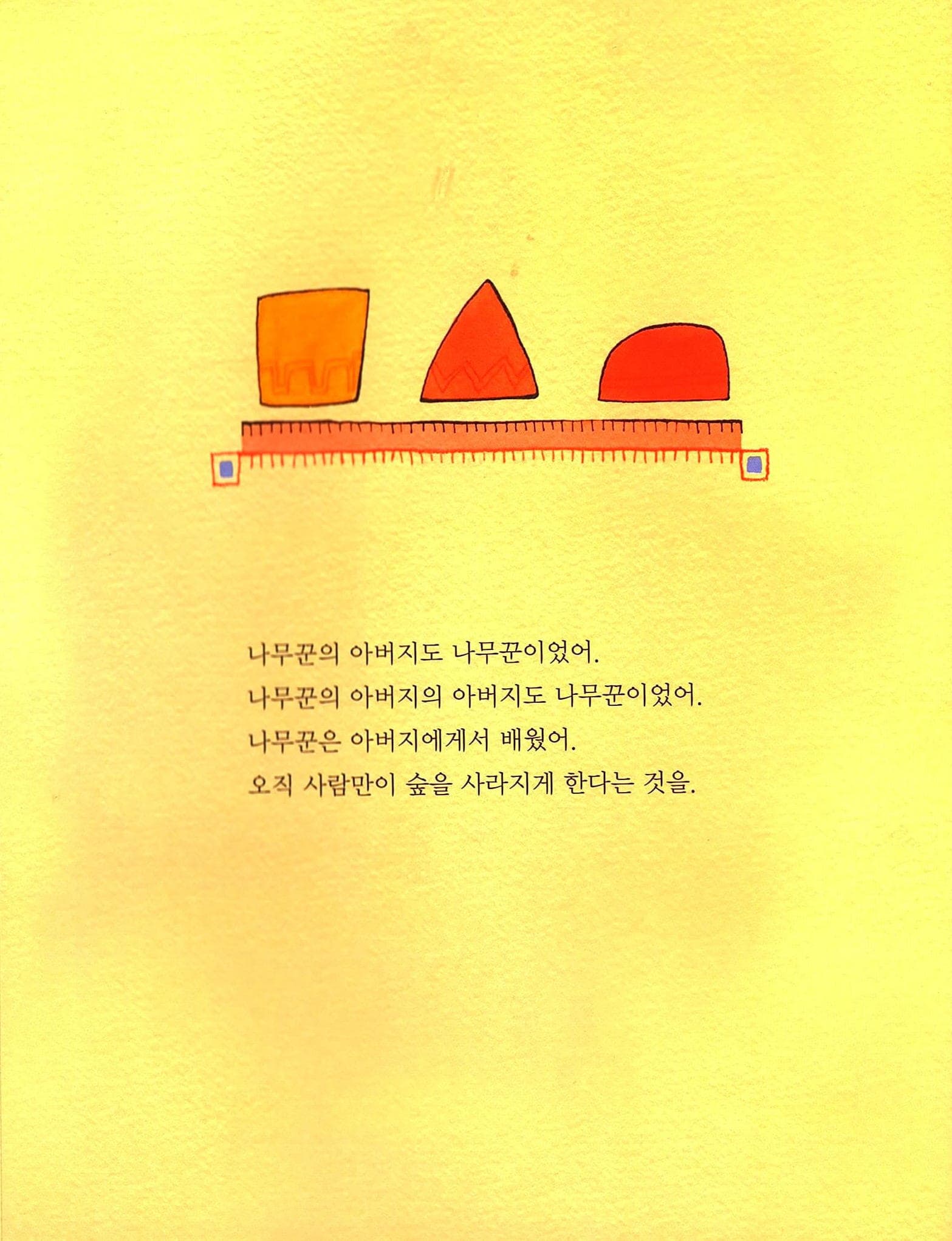 나무는 숲을 기억해요