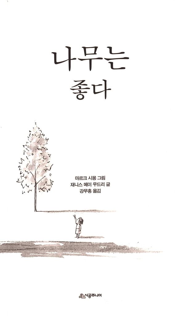 나무는 좋다