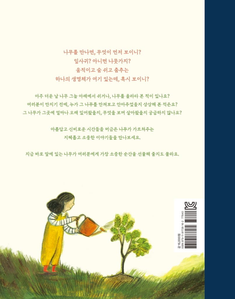 나무를 만날 때