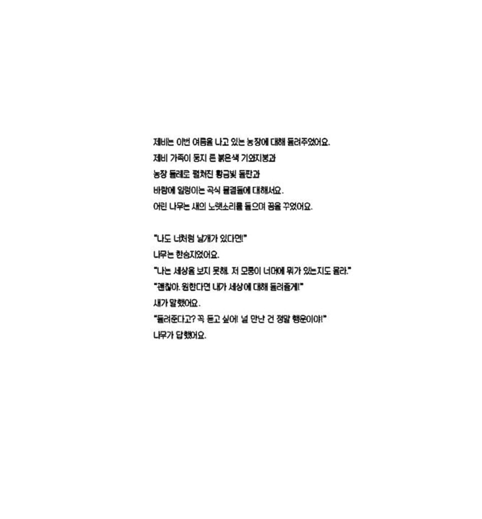 나무와 새