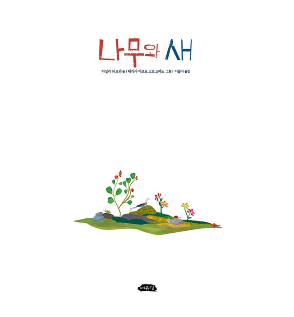 나무와 새