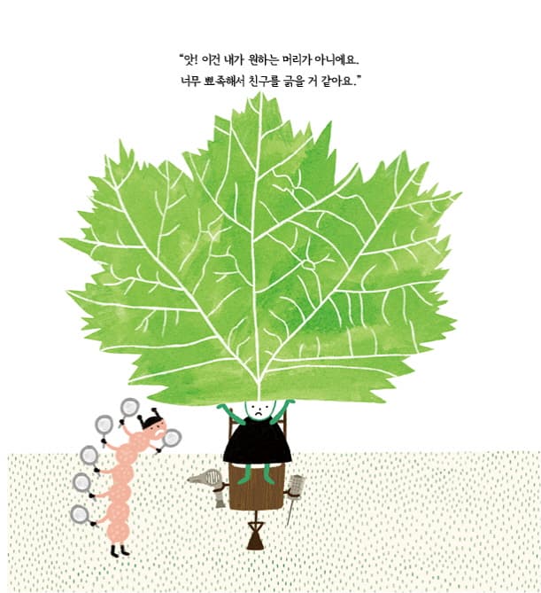 나뭇잎 손님과 애벌레 미용사
