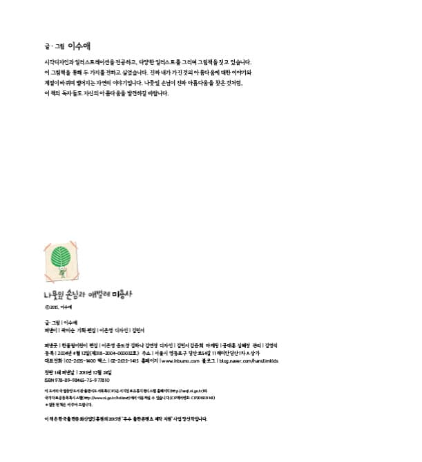 나뭇잎 손님과 애벌레 미용사
