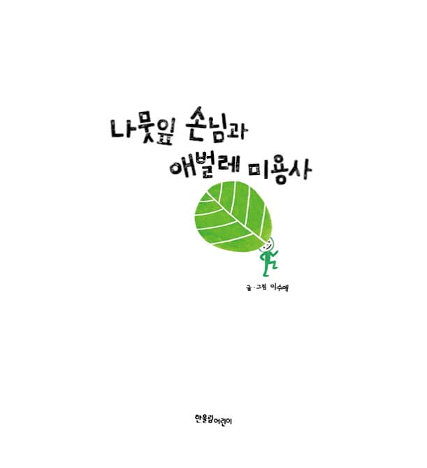 나뭇잎 손님과 애벌레 미용사