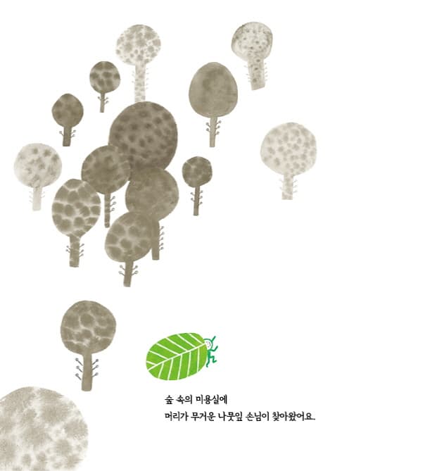 나뭇잎 손님과 애벌레 미용사
