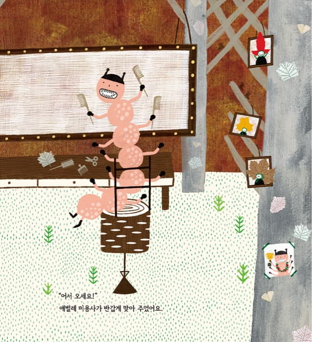 나뭇잎 손님과 애벌레 미용사