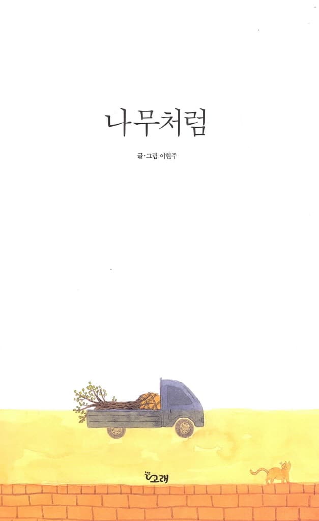 나무처럼