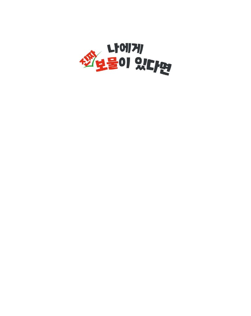 나에게 진짜 보물이 있다면