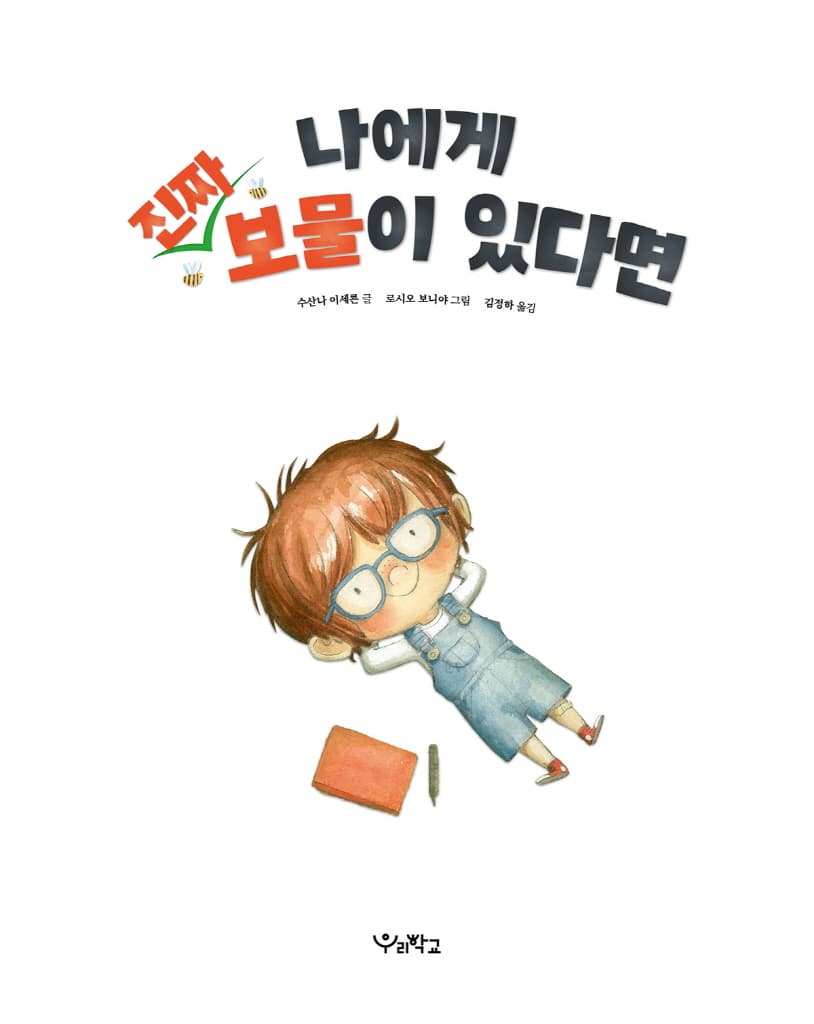 나에게 진짜 보물이 있다면