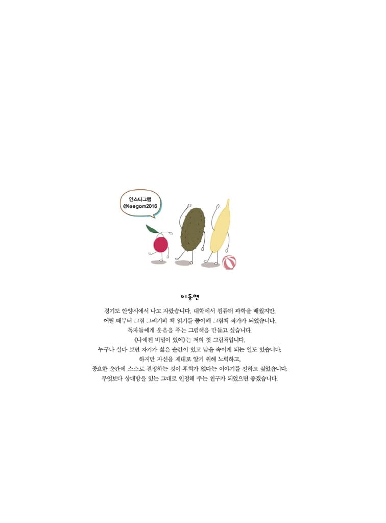 나에겐 비밀이 있어
