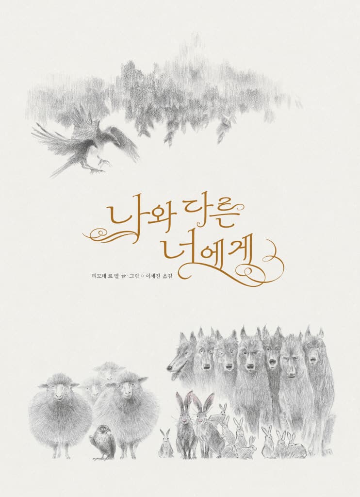 나와 다른 너에게