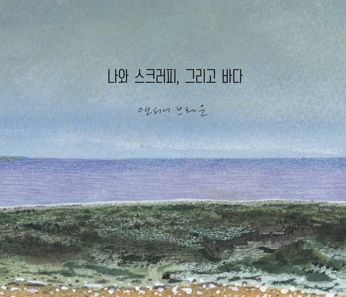 나와 스크러피, 그리고 바다