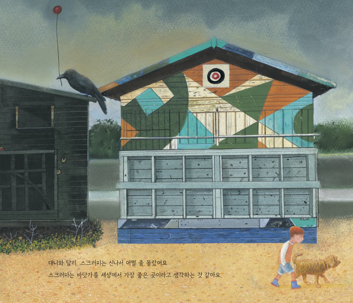 나와 스크러피, 그리고 바다