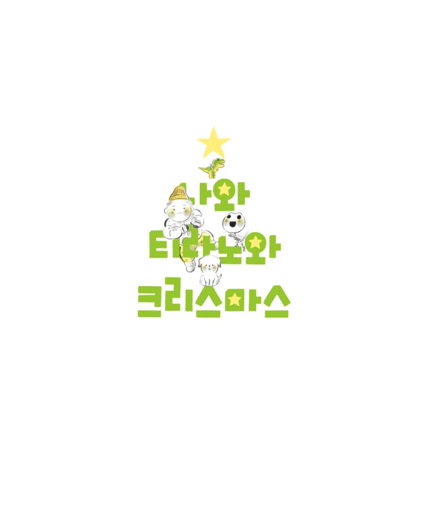 나와 티라노와 크리스마스