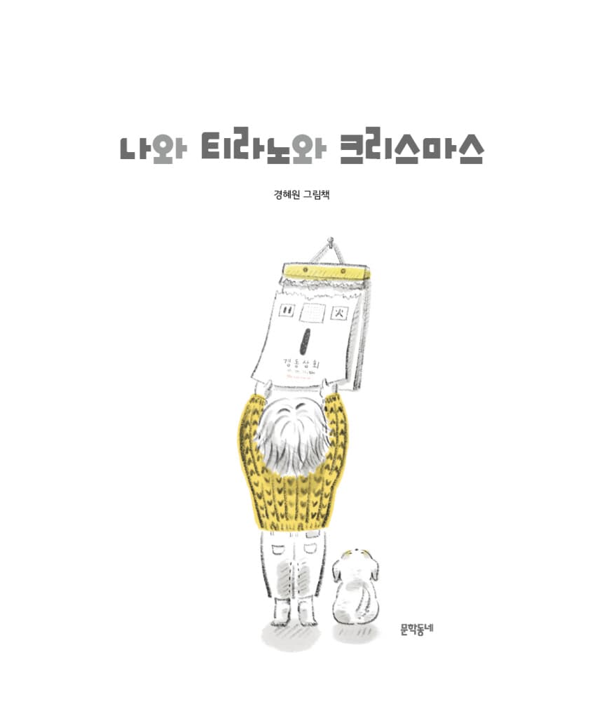 나와 티라노와 크리스마스