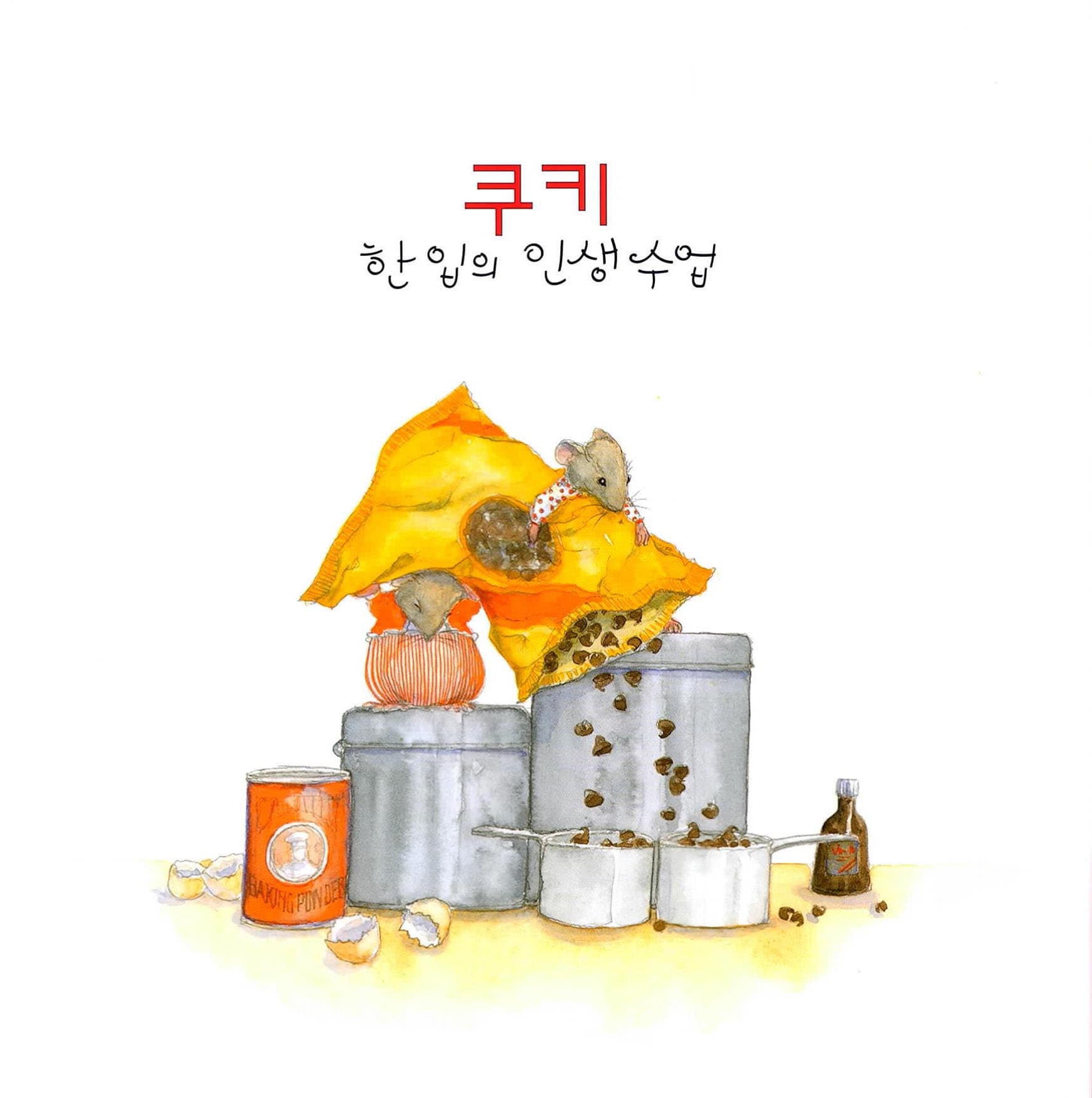 쿠키 한 입의 인생 수업