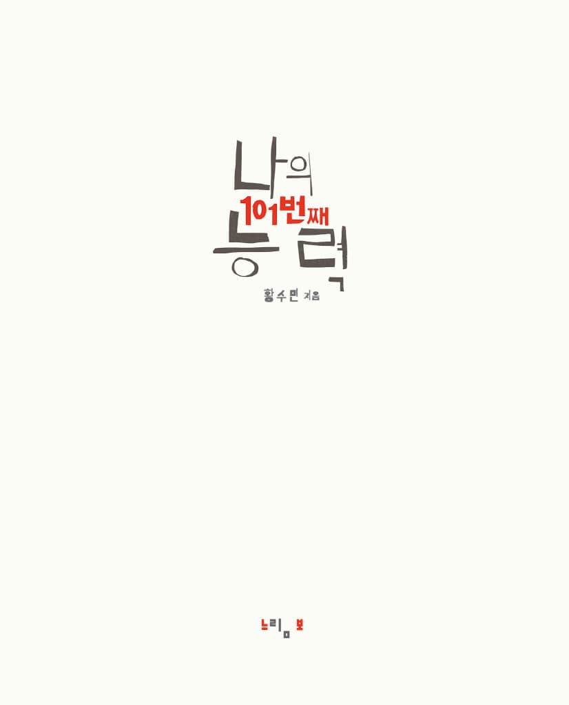 나의 101번째 능력