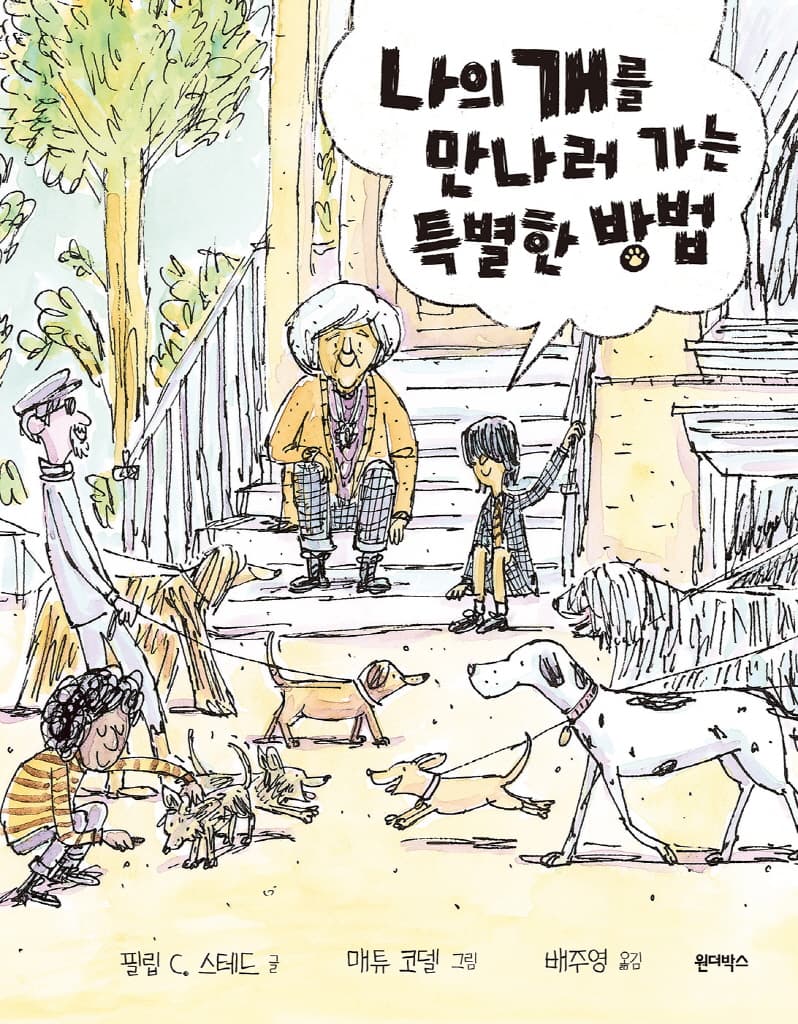 나의 개를 만나러 가는 특별한 방법