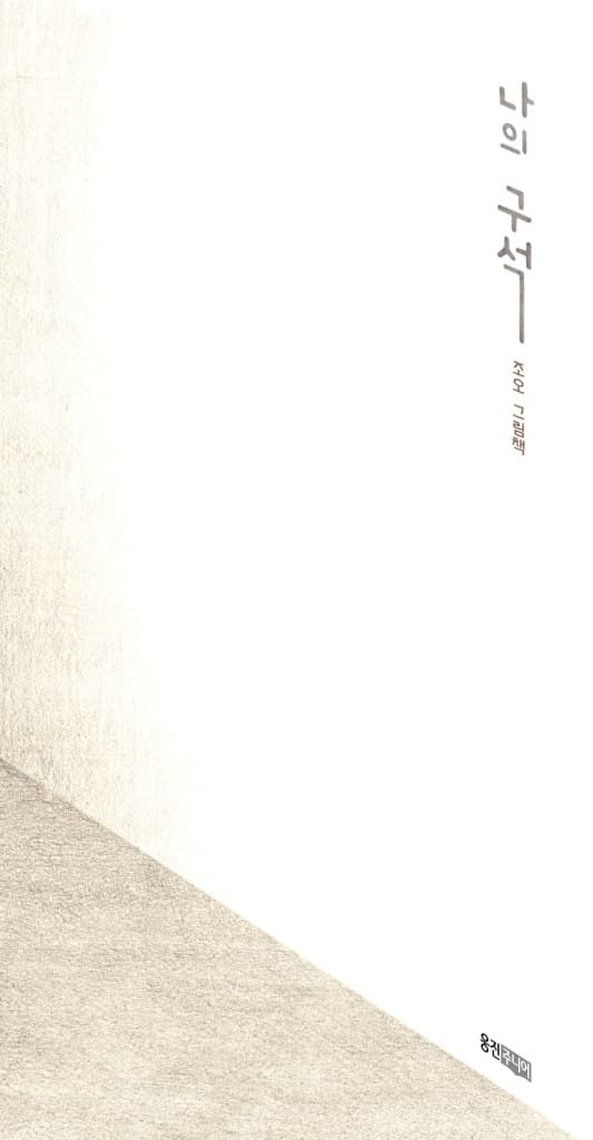 나의 구석
