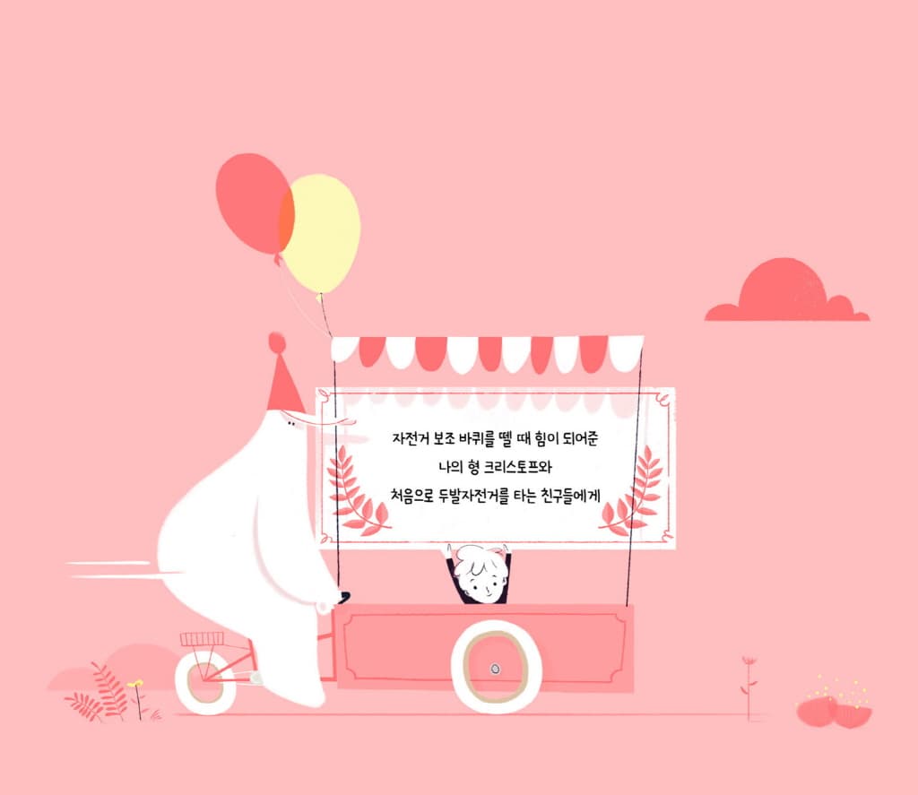 나의 두발자전거